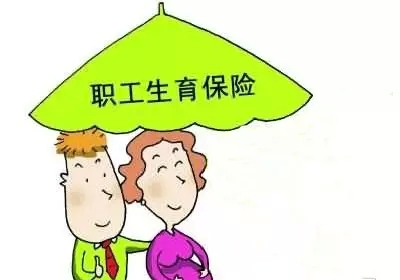 “全面二孩”來了！職工生育保險的這些事你了解嗎？