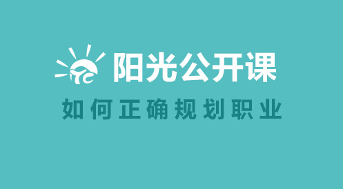 2月27日陽光公開課——如何正確規劃職業