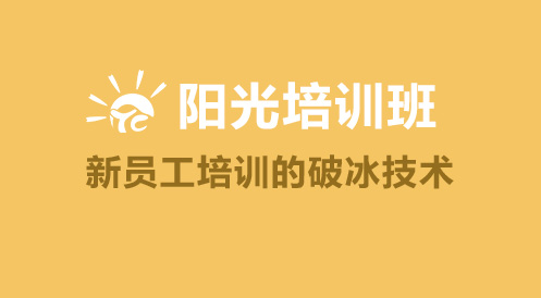 3月6日陽光培訓班——新員工培訓的破冰技術