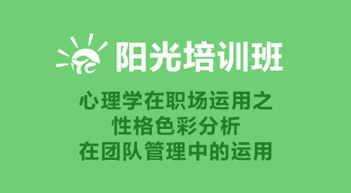 3月20日陽光培訓班——性格色彩分析在團隊管理中的運用