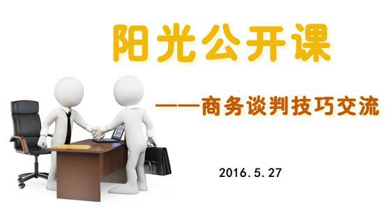 5月27日陽光公開課——商務談判技巧交流