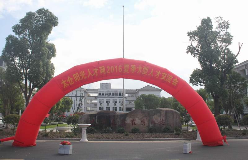 2016年太倉夏季招聘會(huì)落幕，尼伯特不敵陽光！