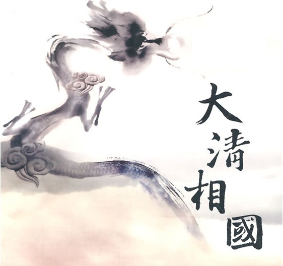 讓陽光照亮官場——讀《大清相國》有感
