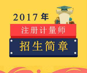 關于舉辦2017年一、二級注冊計量師考前輔導培訓班的通知