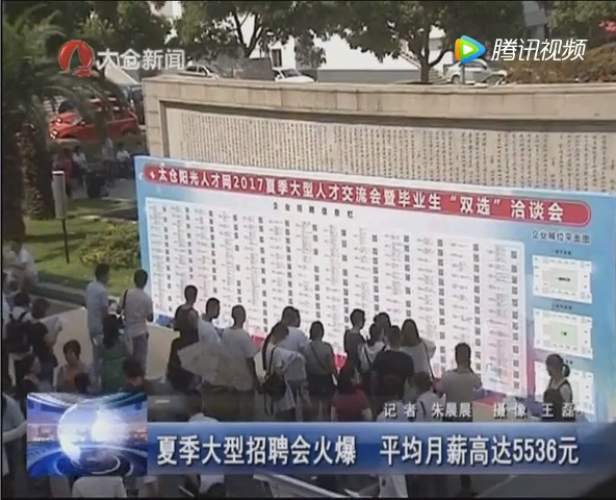 2017年太倉夏季畢業生招聘會 太倉電視臺