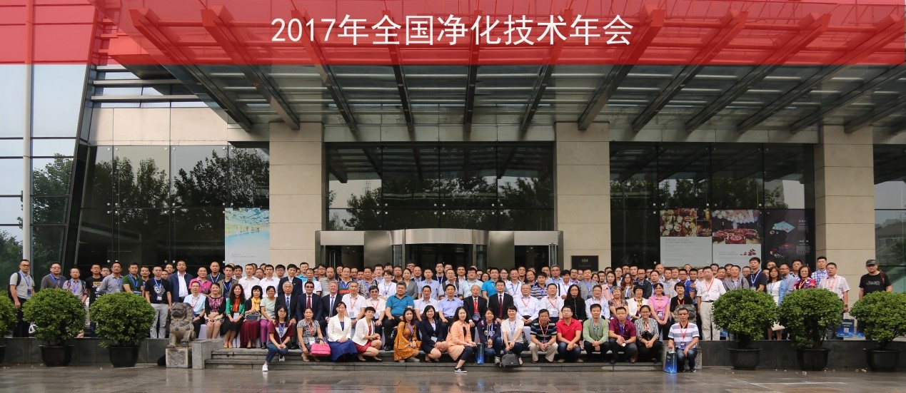 博納環境設備參加2017年全國凈化學術年會