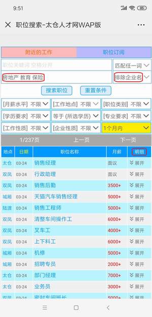 太倉人才網手機版職位搜索簡介