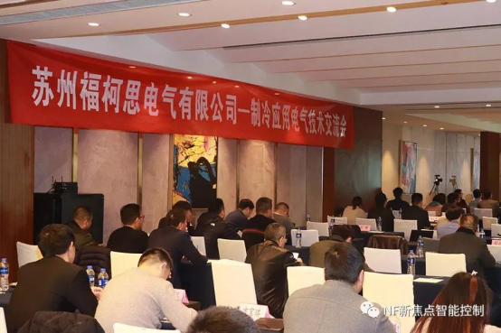 合作共贏——福柯思電氣舉辦制冷行業技術交流會