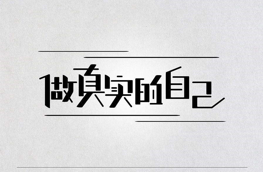 搞笑視頻有感——畢業(yè)生找工作要做真實(shí)的自己