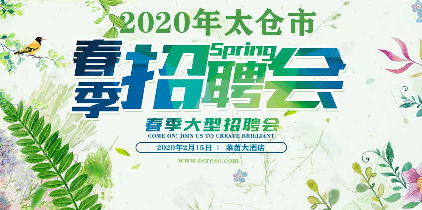太倉市2020年春季大型現場招聘會邀請函