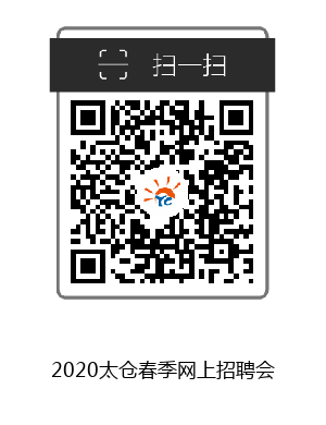 2020年2月15日太倉春季大型招聘會求職者需知
