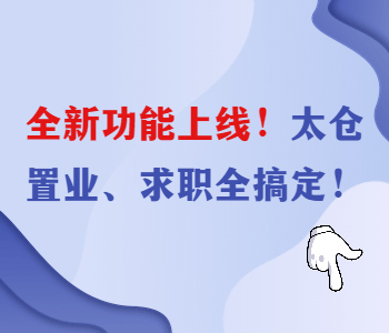 多功能電子地圖助你在太倉租房購房找工作，值得你了解關注！