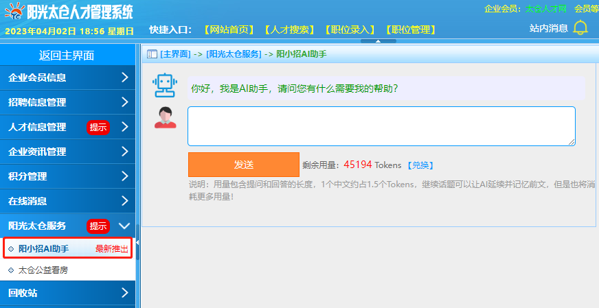 陽光太倉人才網(wǎng)推出AI智能助手體驗