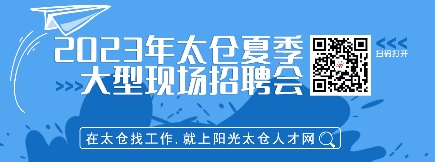 2023年太倉市夏季畢業生招聘會將于7月15日舉辦