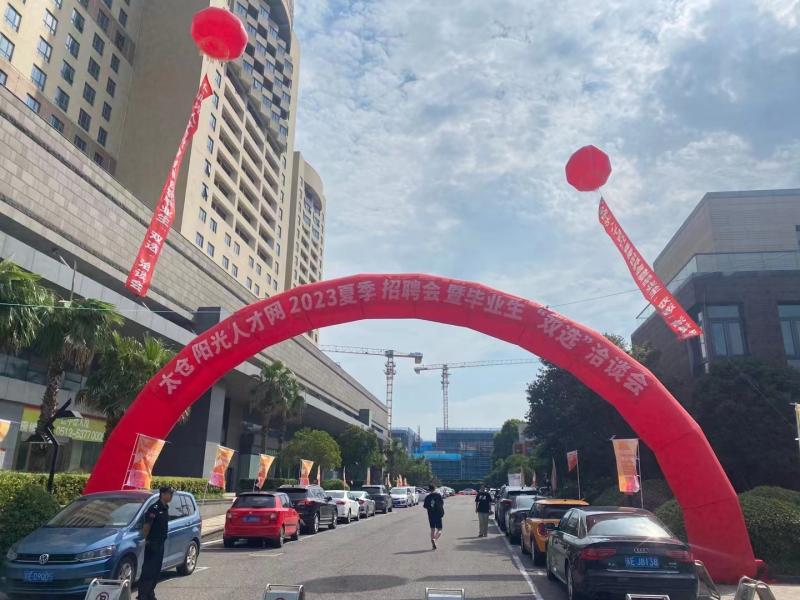 火熱，2023太倉夏季畢業生招聘會圓滿落幕，網上專場繼續