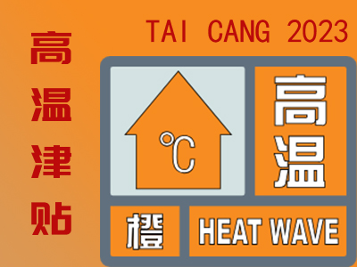 2023年太倉高溫津貼發(fā)放標(biāo)準(zhǔn)是多少？