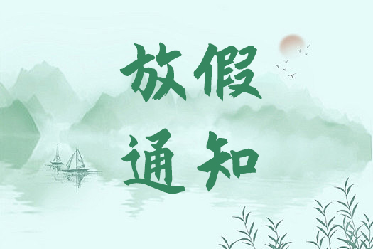 2024清明節放假通知