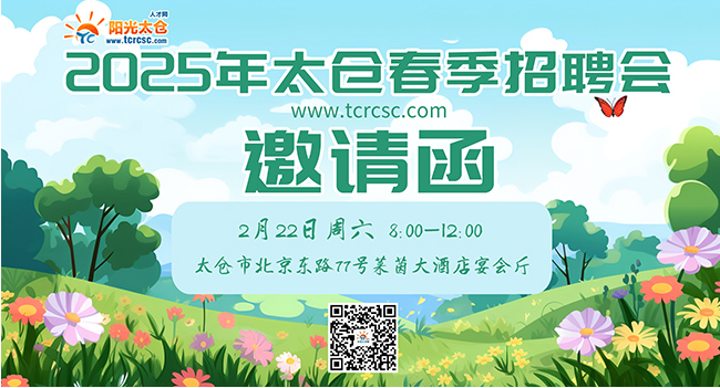 太倉市2024年春季大型現場招聘會邀請函
