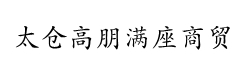 太倉高朋滿座商貿有限公司